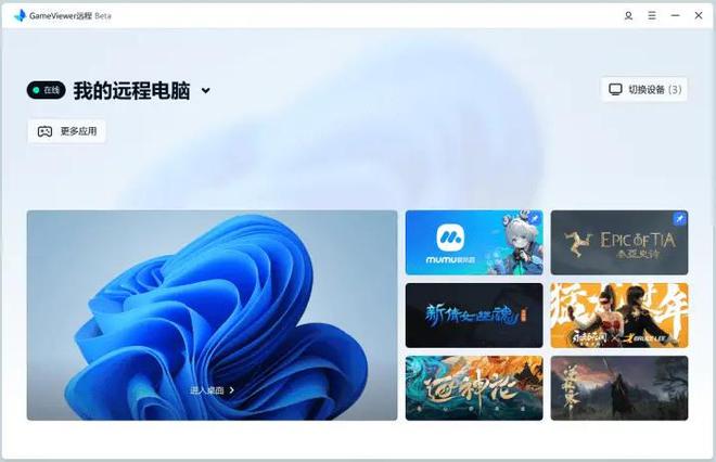 远控软件哪款最适合远程游戏不朽情缘平台推荐盘点几款(图7)