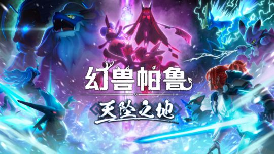 四款多人游戏：大更新后的幻兽帕鲁很顶不朽情缘联机必备！强烈推荐Steam(图7)