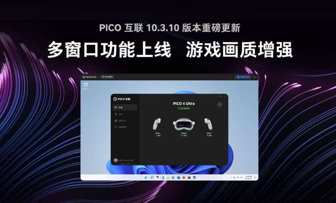 10开始推送上线多窗口增强了游戏画质不朽情缘电子游戏PICO互联 103(图4)