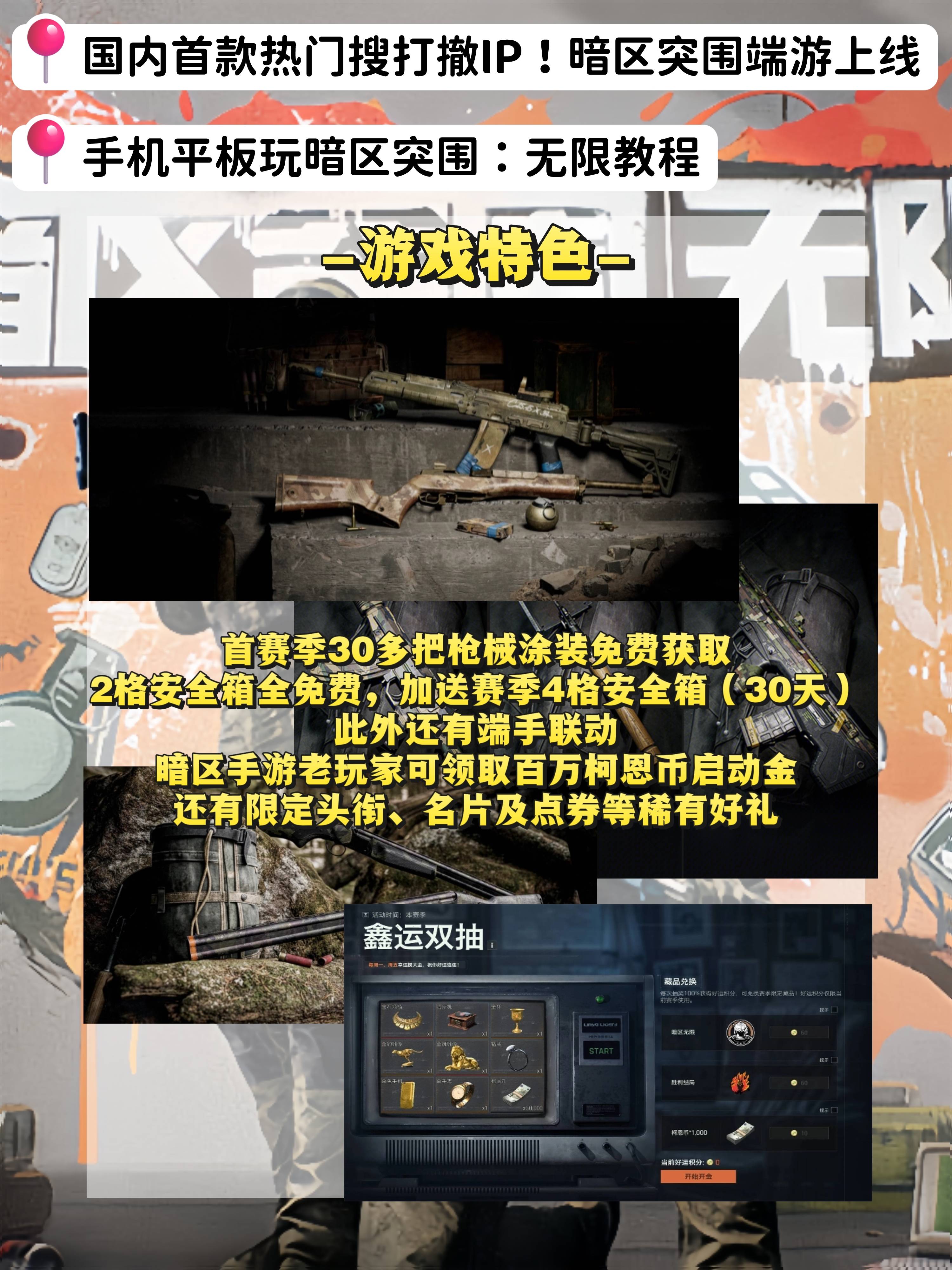 突围端游上线 手机平板玩暗区突围：无限教程不朽情缘手机版国内首款热门搜打撤IP！